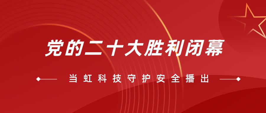 守护党的二十大安全播出，贝博BB全程在一线！