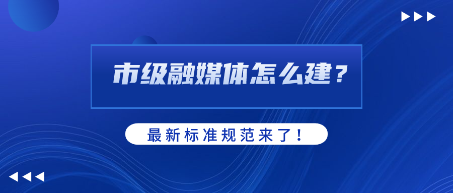 市级融媒体怎么建？AI如何赋能？贝博BB(中国)股份有限公司_官网科技参编标准规范给出