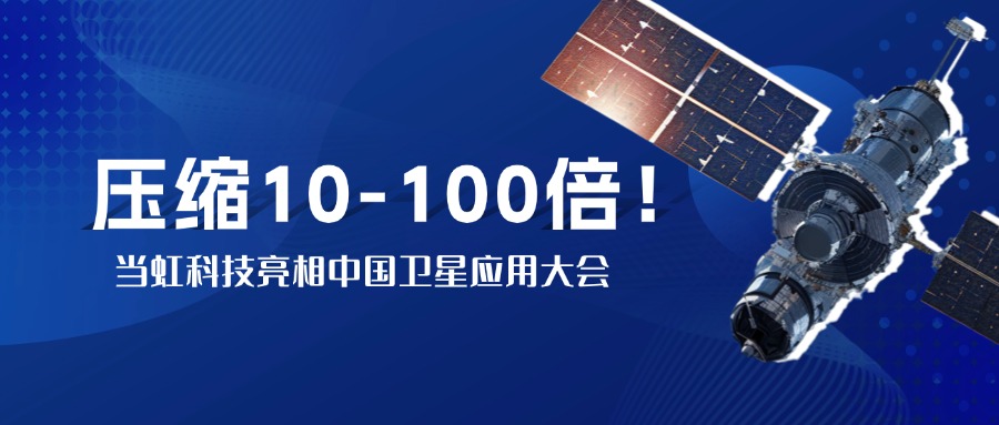 突破窄带传输瓶颈！中国卫星大会现场，贝博BB(中国)股份有限公司_官网实测10-100倍视频“瘦身”