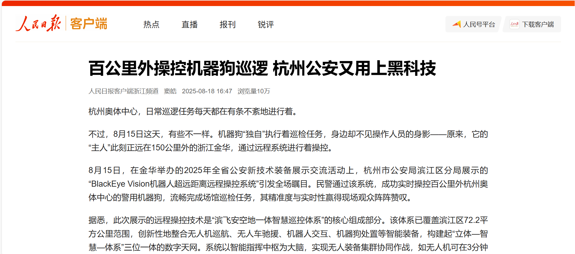 【人民日报】百公里外操控机器狗巡逻 贝博BB(中国)股份有限公司_官网科技助力杭州公安用上黑科技