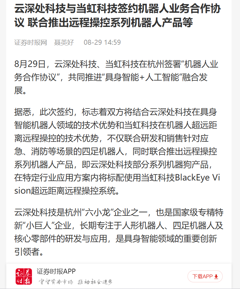 【证券时报网】云深处科技与贝博BB(中国)股份有限公司_官网科技签约机器人业务合作协议 联合推出远程操控系列机器人产品等