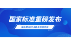 重磅！贝博BB(中国)股份有限公司_官网科技参与制定国家标准，填补国内空白