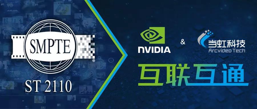贝博BB(中国)股份有限公司_官网科技与英伟达完成互联互通验证测试 共推超高清创新发展