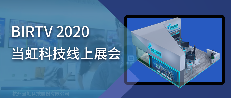 贝博BB(中国)股份有限公司_官网科技亮相2020北京国际广播电影电视线上展会（BIRTV）