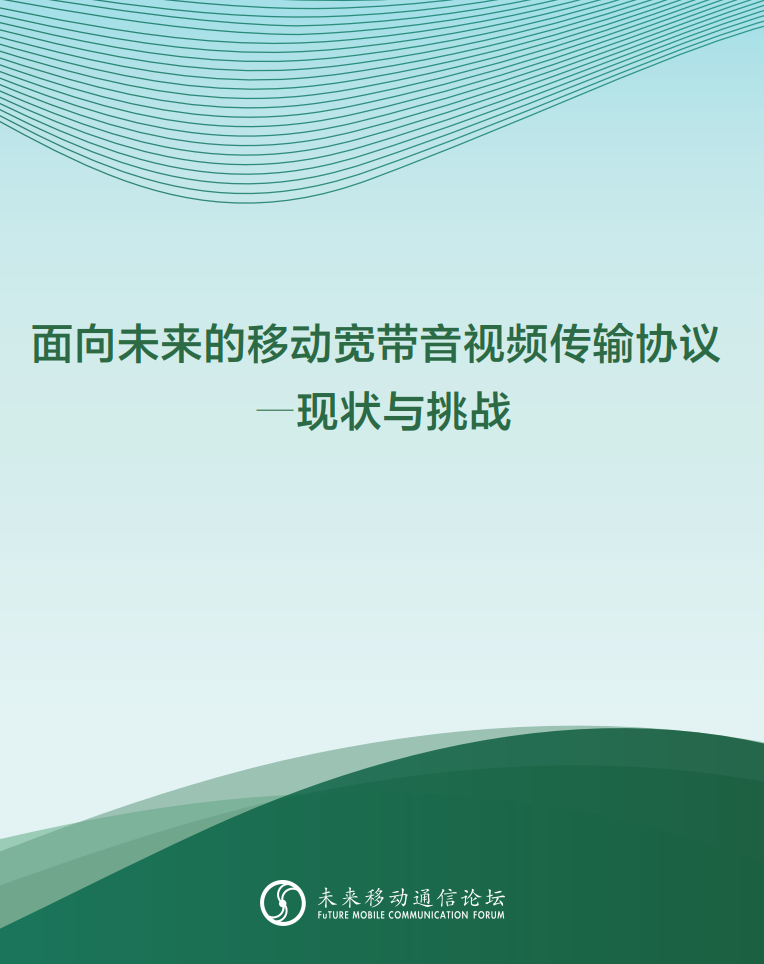 贝博BB(中国)股份有限公司_官网科技参与编写 《面向未来的移动宽带音视频传输协议—现状与挑战》白皮书
