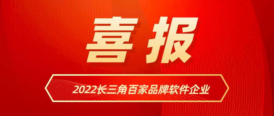 贝博BB(中国)股份有限公司_官网科技入选《2022长三角百家品牌软件企业》名单