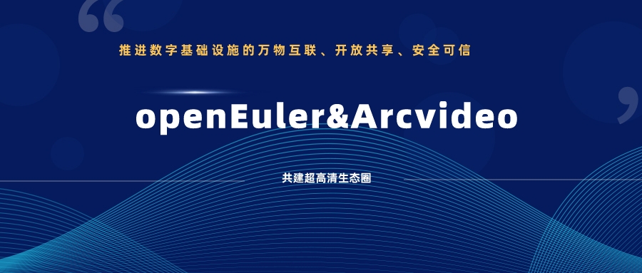 贝博BB(中国)股份有限公司_官网科技加入欧拉开源社区，携手共建超高清生态圈 