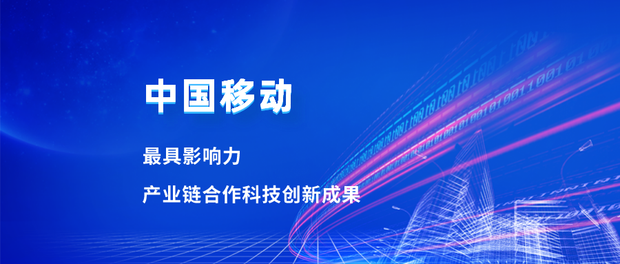 入选最具影响力科技成果！贝博BB(中国)股份有限公司_官网合作项目获中国移动肯定