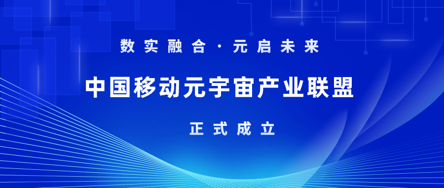 首批成员！贝博BB(中国)股份有限公司_官网科技加入中国移动元宇宙产业联盟