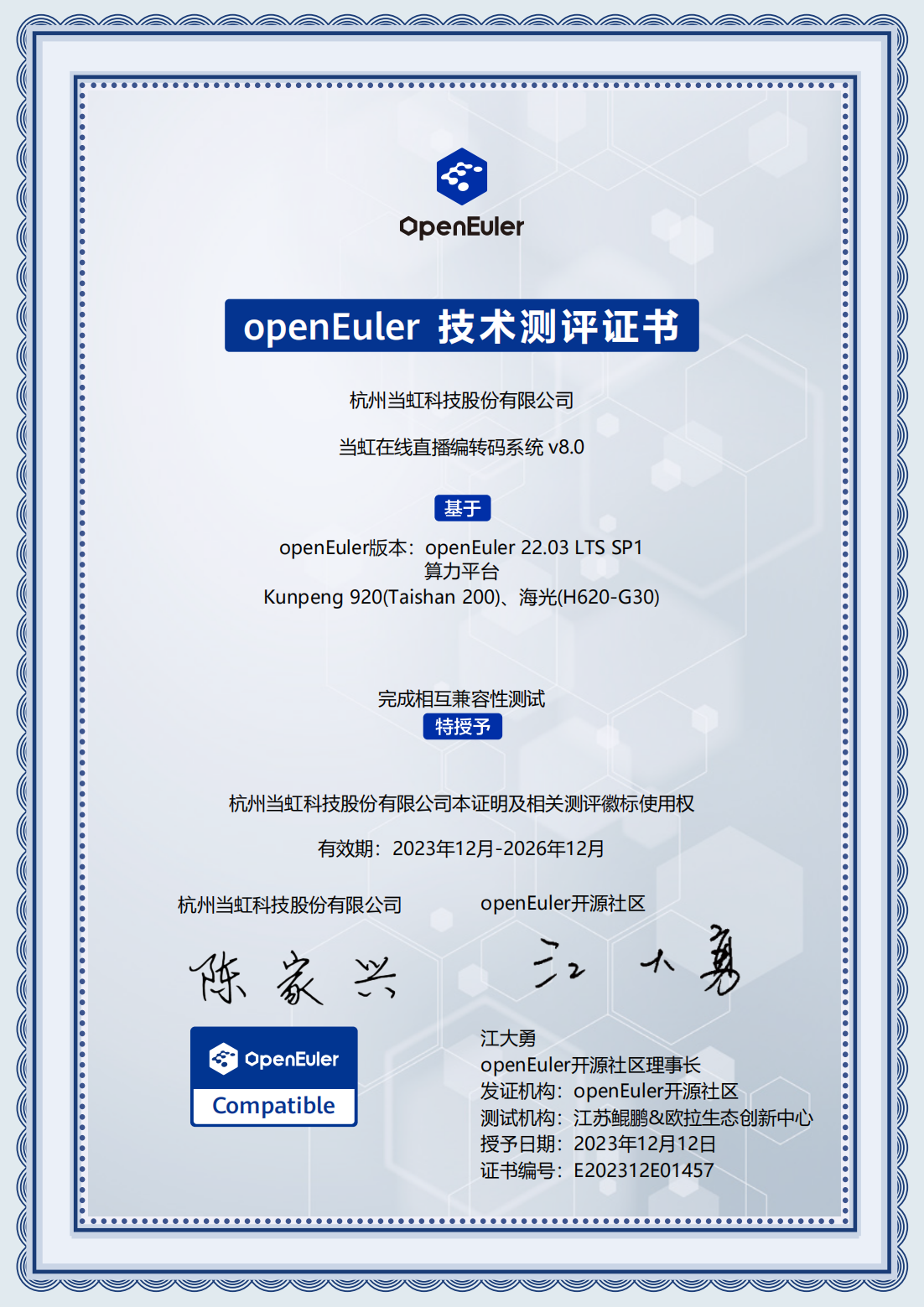 2023-openEuler技术测评证书-贝博BB(中国)股份有限公司_官网在线直播编解码器系统 V8.0_00.png