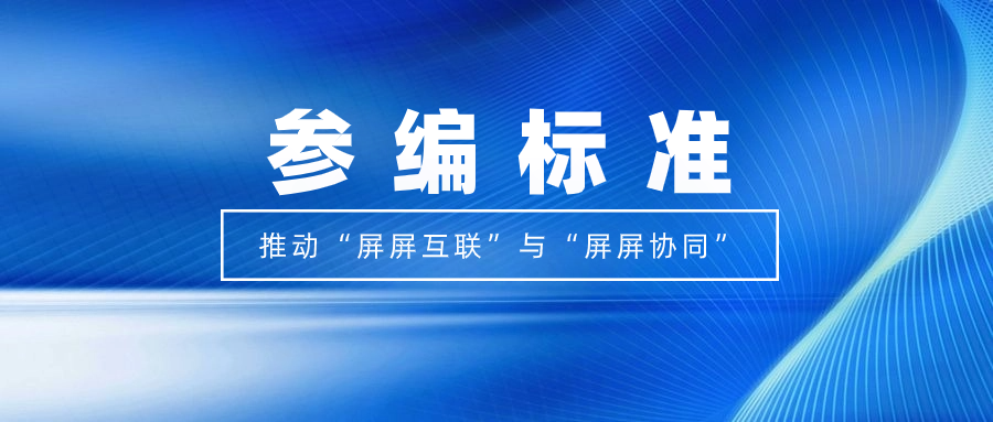 打造视听跨屏生态！贝博BB(中国)股份有限公司_官网科技参编标准，促进多屏互动实践