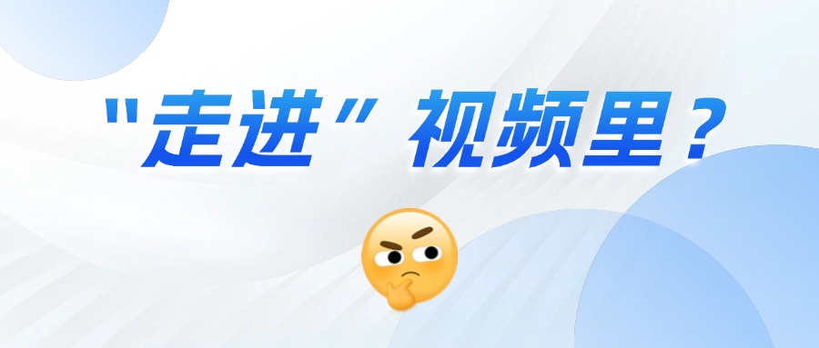 《三维沉浸视频技术白皮书》正式发布！这项技术到底有多「沉浸」？