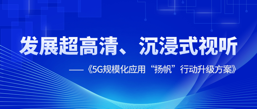 超高清、沉浸式视听应用提速！《5G规模化应用“扬帆”行动升级方案》明确方向