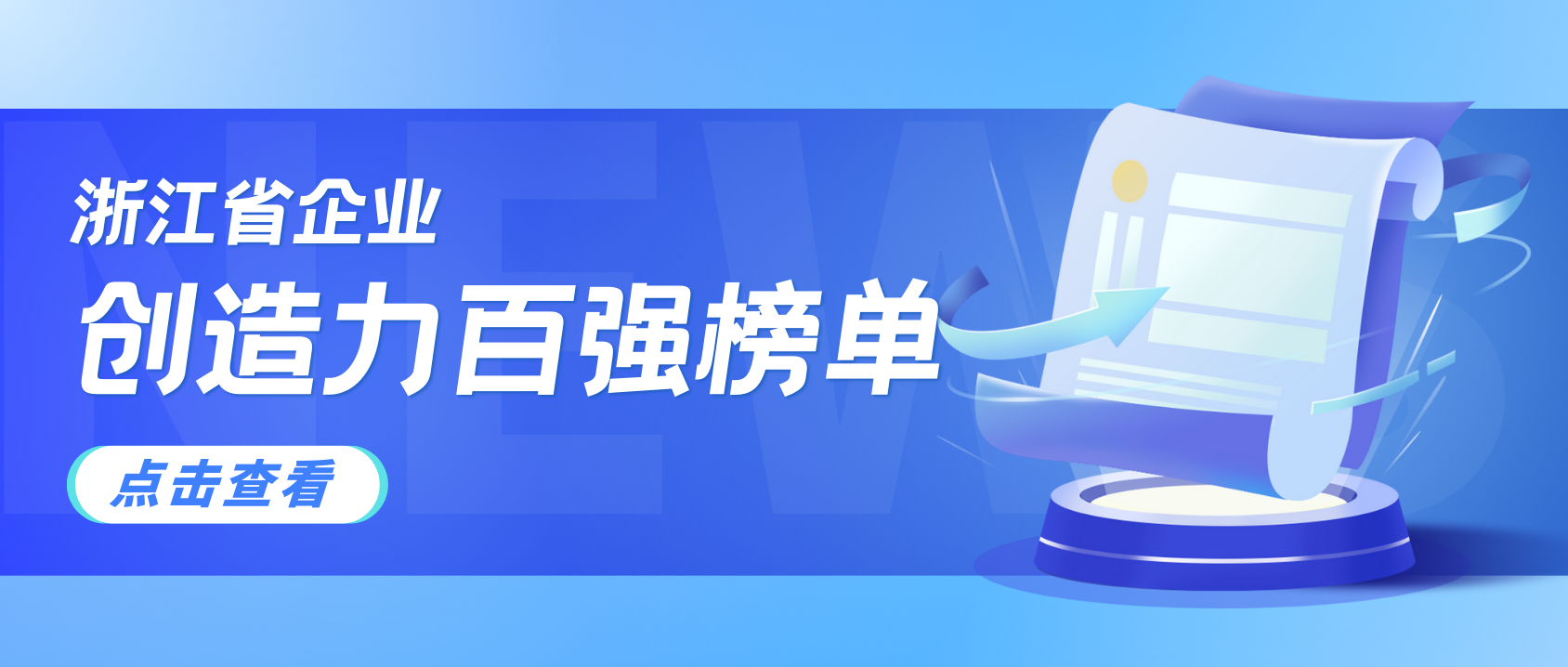 浙江企业创造力哪家强？贝博BB(中国)股份有限公司_官网科技连续3年上榜！