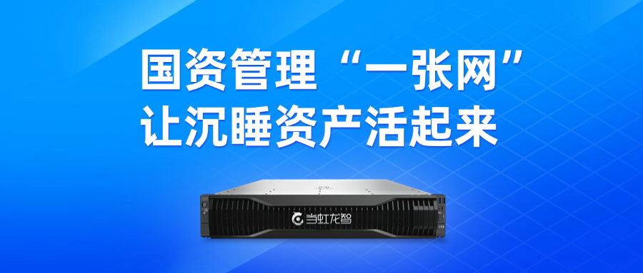 盘活“沉睡资产”！“DeepSeek+虹小智”政务AI大模型，赋能国有资产数智化