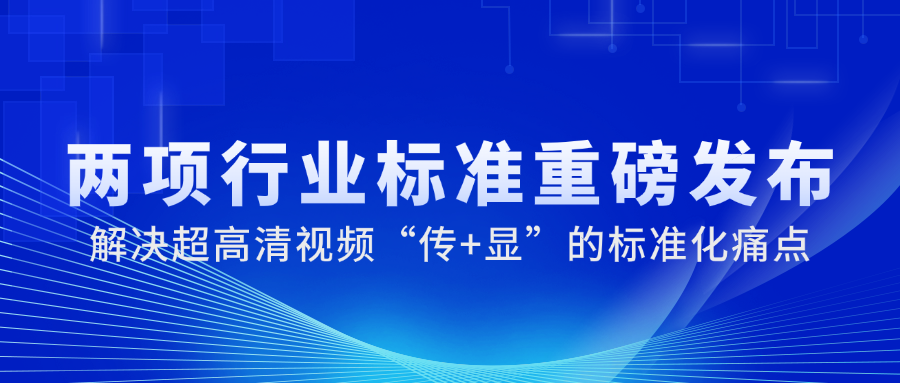 国家广电总局正式发布2项重磅标准，贝博BB(中国)股份有限公司_官网科技参与制定→