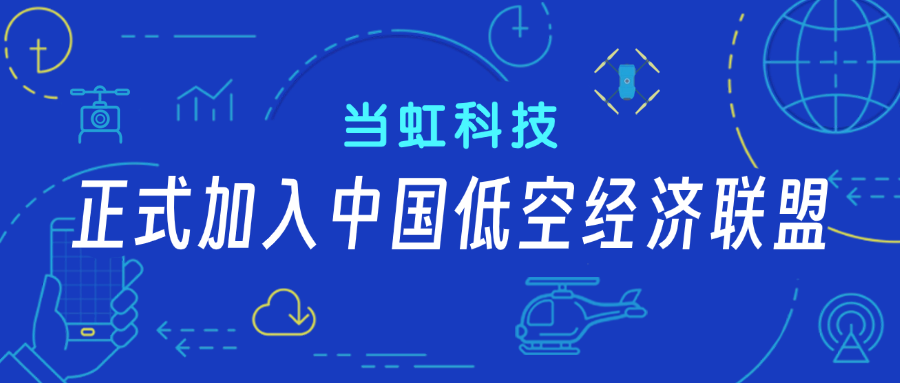 贝博BB(中国)股份有限公司_官网科技正式加入中国低空经济联盟！任常务理事单位